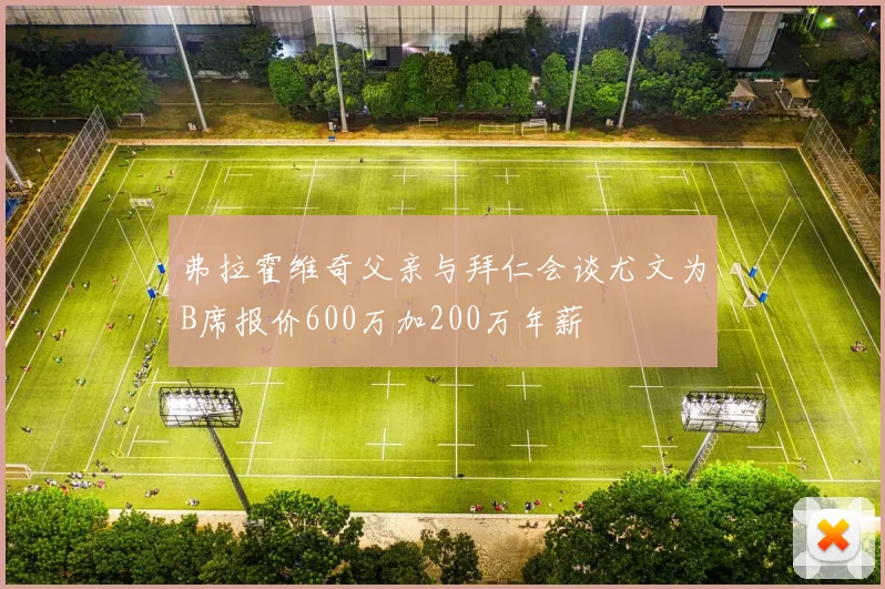 弗拉霍维奇父亲与拜仁会谈尤文为B席报价600万加200万年薪