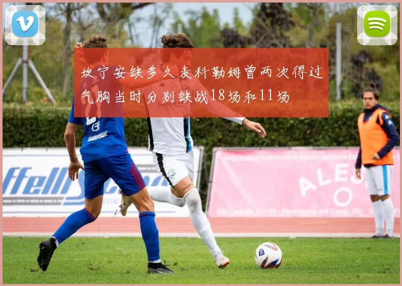 坎宁安缺多久麦科勒姆曾两次得过气胸当时分别缺战18场和11场
