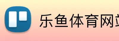 乐鱼体育网站入口 logo
